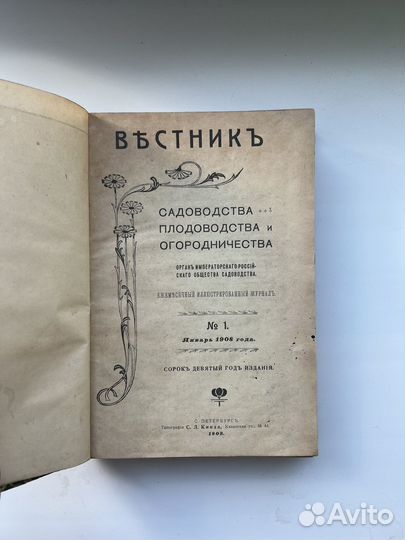 Вестник садоводства. 1908г