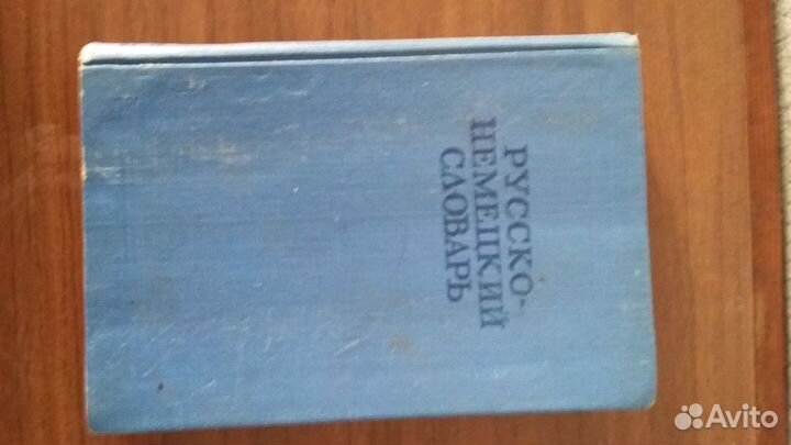 Русско-немецкий словарь