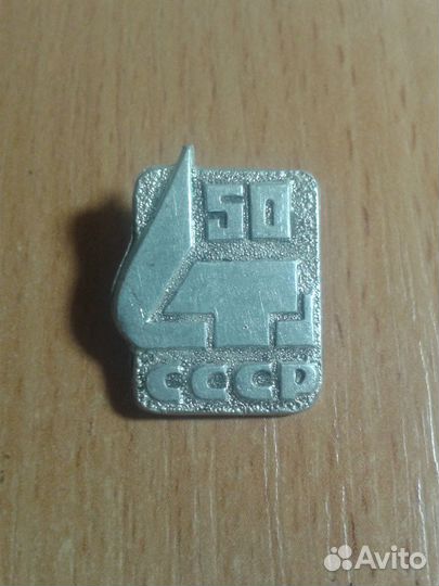 Значек 50 лет СССР алюминий в идеале
