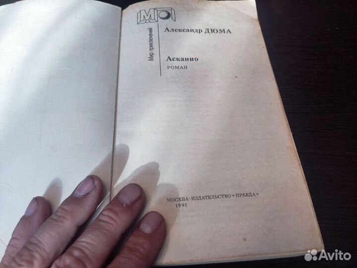 Аксанио александр дюма правда 1991