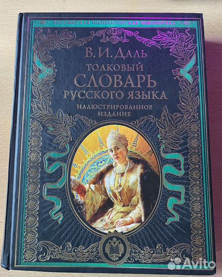 Толковый словарь русского языка, Даль