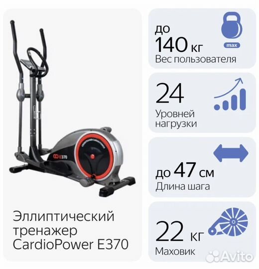 Эллиптический тренажер CardioPower E370