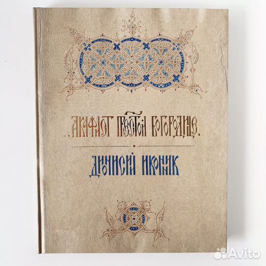 Акафист Пресвятой Богородице. Подарочный, Новый