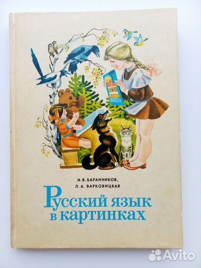 Русский язык в картинках СССР