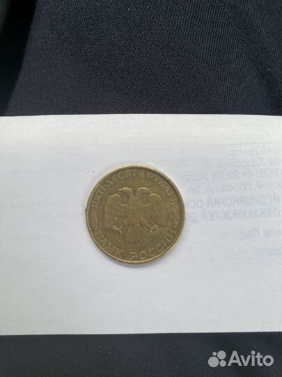 Монета 50 рублей 1993 года