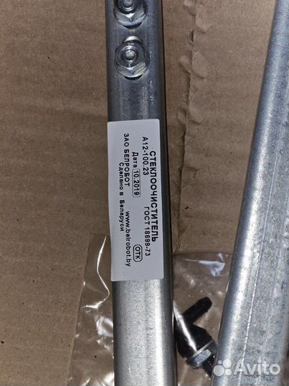 Стеклоочиститель А12-100.23 в сб.+рычаг+щетка/пано