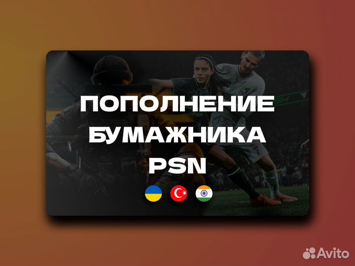 Пополнение Ps Store (Турция/Украина)