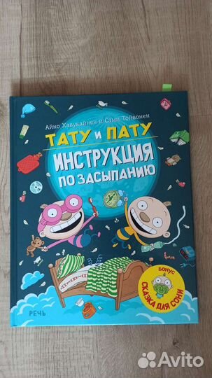 Тату и Пату Инструкция по засыпанию