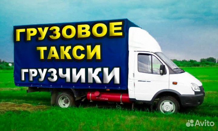 Грузоперевозки переезды газель грузчики