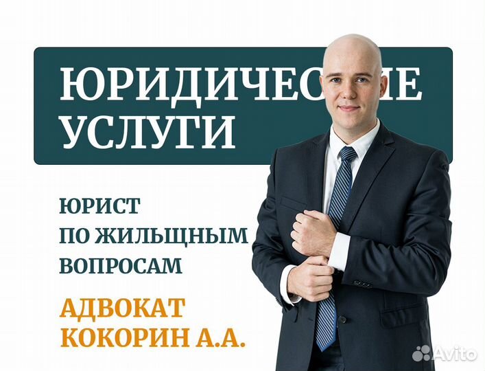 Юрист по жилищным вопросам. Опыт. Юрист