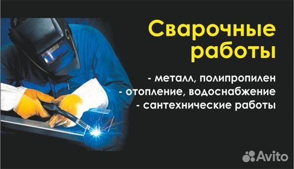 Сварщик Сантехник. Газ. Отопление. Водоснабжение
