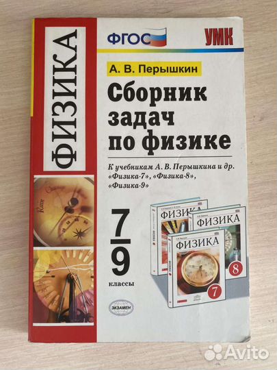 Сборник задач по физике 7 9 класс перышкин