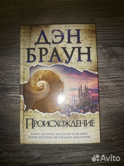 Книга Дэн Браун Происхождение