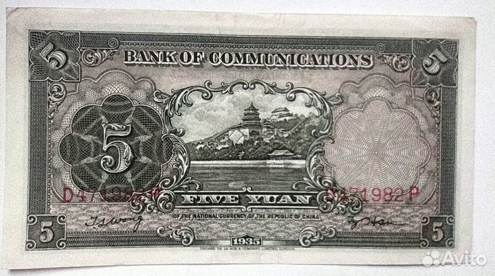 Китай 5 юаней 1935г Bank of Communications