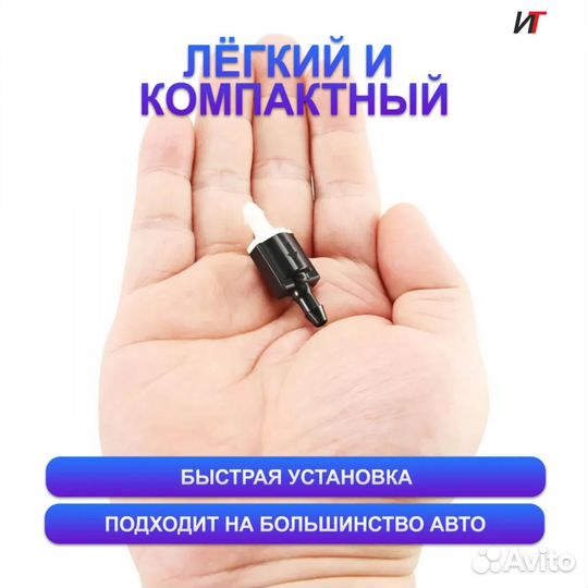 Обратный клапан омывателя ветрового стекла