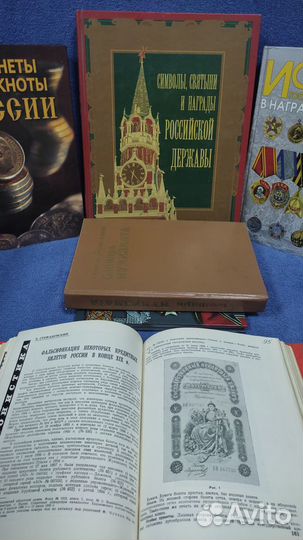 Книги по нумизматике, бонистика и фалеристике