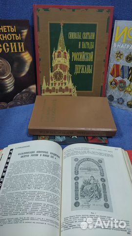 Книги по нумизматике, бонистика и фалеристике