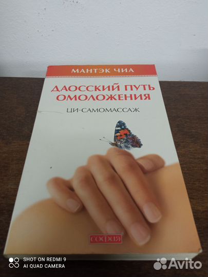 М. Чиа. Даосский путь омоложения