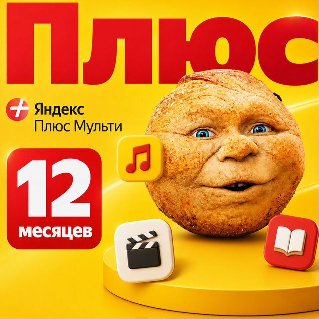 Яндекс плюс 12 месяцев