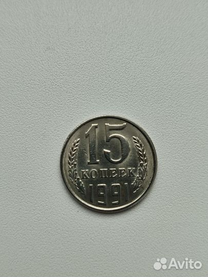 Монета СССР 15 Копеек 1991г