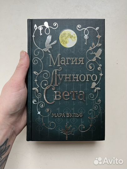 Книги Мара Вульф магия лунного света