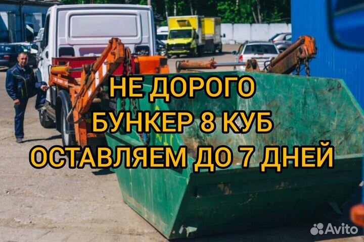 Вывоз мусора контейнер 8м3