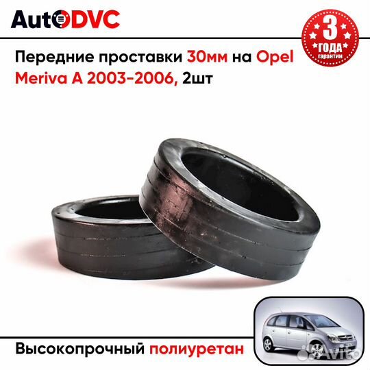 Передние проставки 30мм на Opel Meriva A 2003-2006