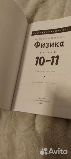 Физика Рымкевич 10 11 класс задачник