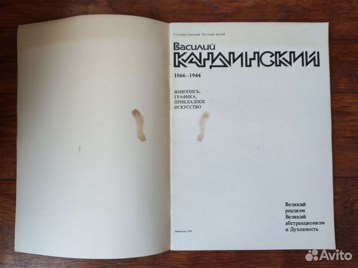 Василий Кандинский. Рекламный проспект. 1989г