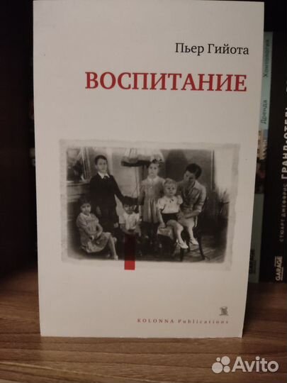 Книга Пьер Гийота Воспитание