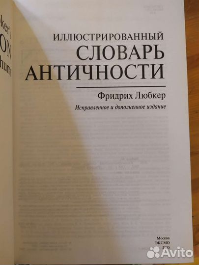 Иллюстрированный словарь античности