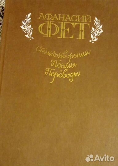 Афанасий Фет. Стихотворения, поэмы