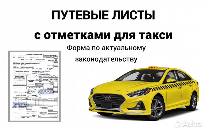 Путевые листы для такси