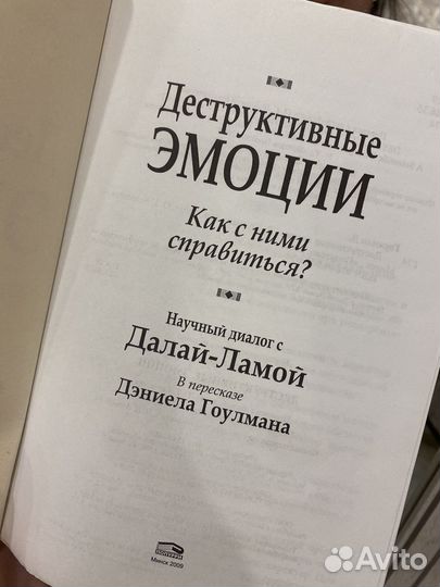 Книга деструктивные эмоции
