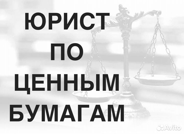Юрист по ценным бумагам