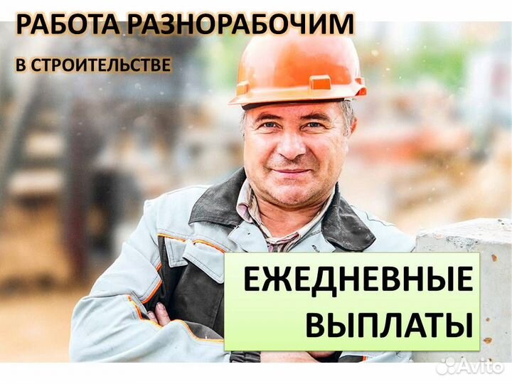 Требуются разнорабочие с ежедневной оплатой