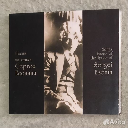 Песни на стихи Сергея Есенина CD диск
