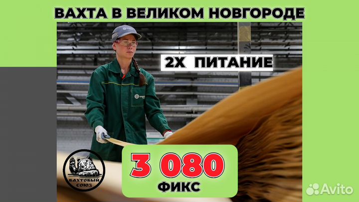 Вахта Великий Новгород, упаковщик/ца фанеры