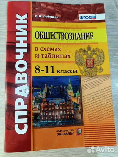 Справочник по обществознанию для 8-11 классов