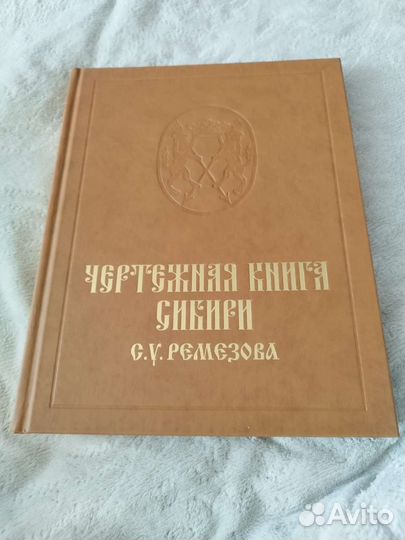 Книга Чертежная книга Сибири. Ремезов С.У. II том
