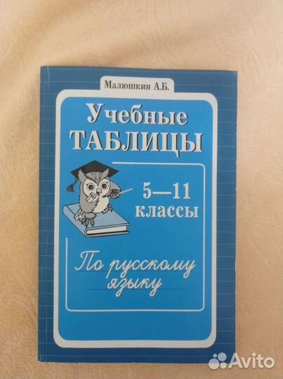 Учебные таблицы по русскому языку