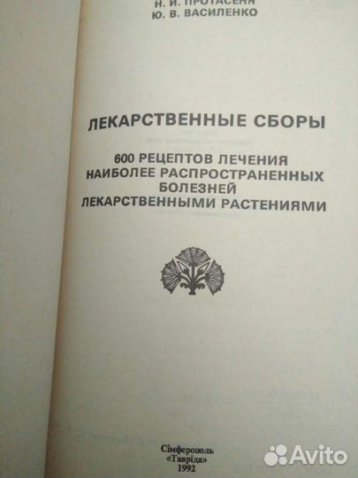 Лекарственные сборы книга
