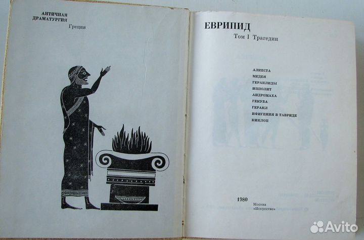 Еврипид. Трагедии. В двух томах