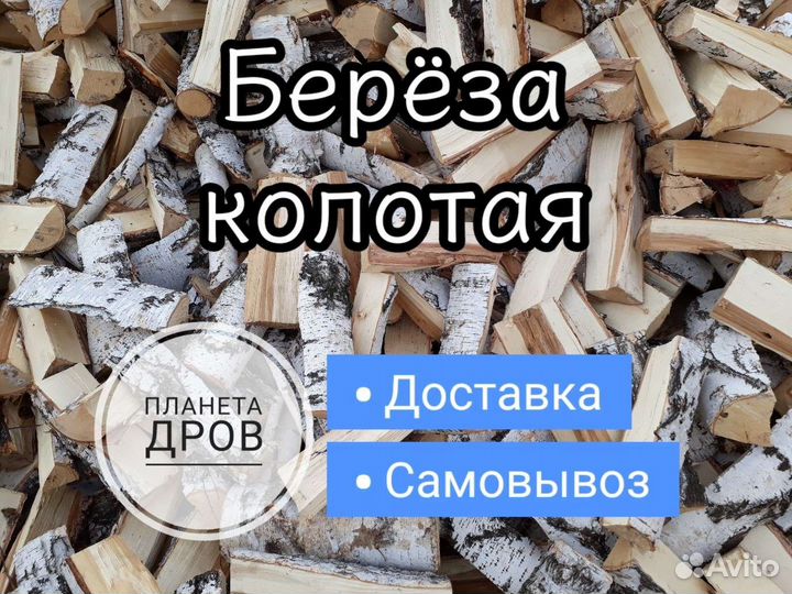 Дрова колотые
