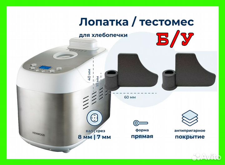 Лопатка для Kenwood BM900 и Delonghi BDM1500