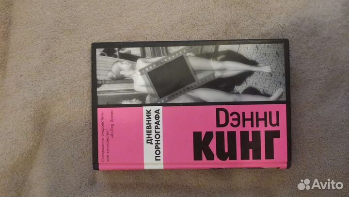 Дэнни Кинг Дневник порнографа