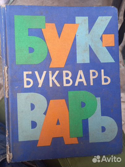 Букварь 1979 Лейпциг