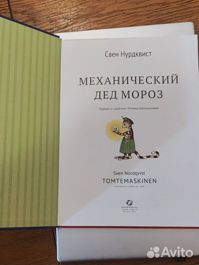 Книга Механический дел мороз Свен Нурдквист