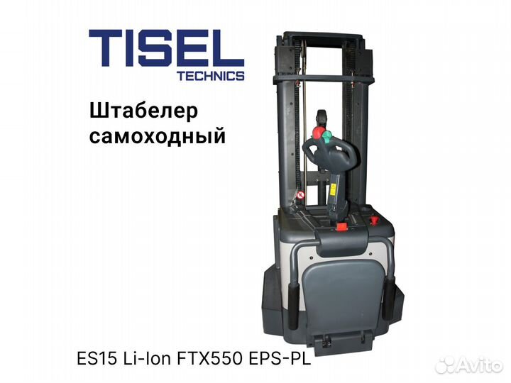 Штабелер самоходный Tisel ES15 Li-Ion FTX550 epspl