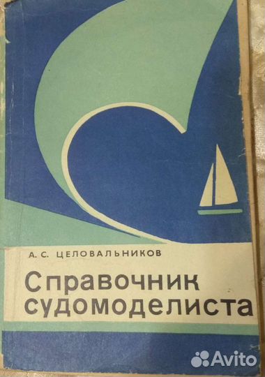 Справочник судомоделиста